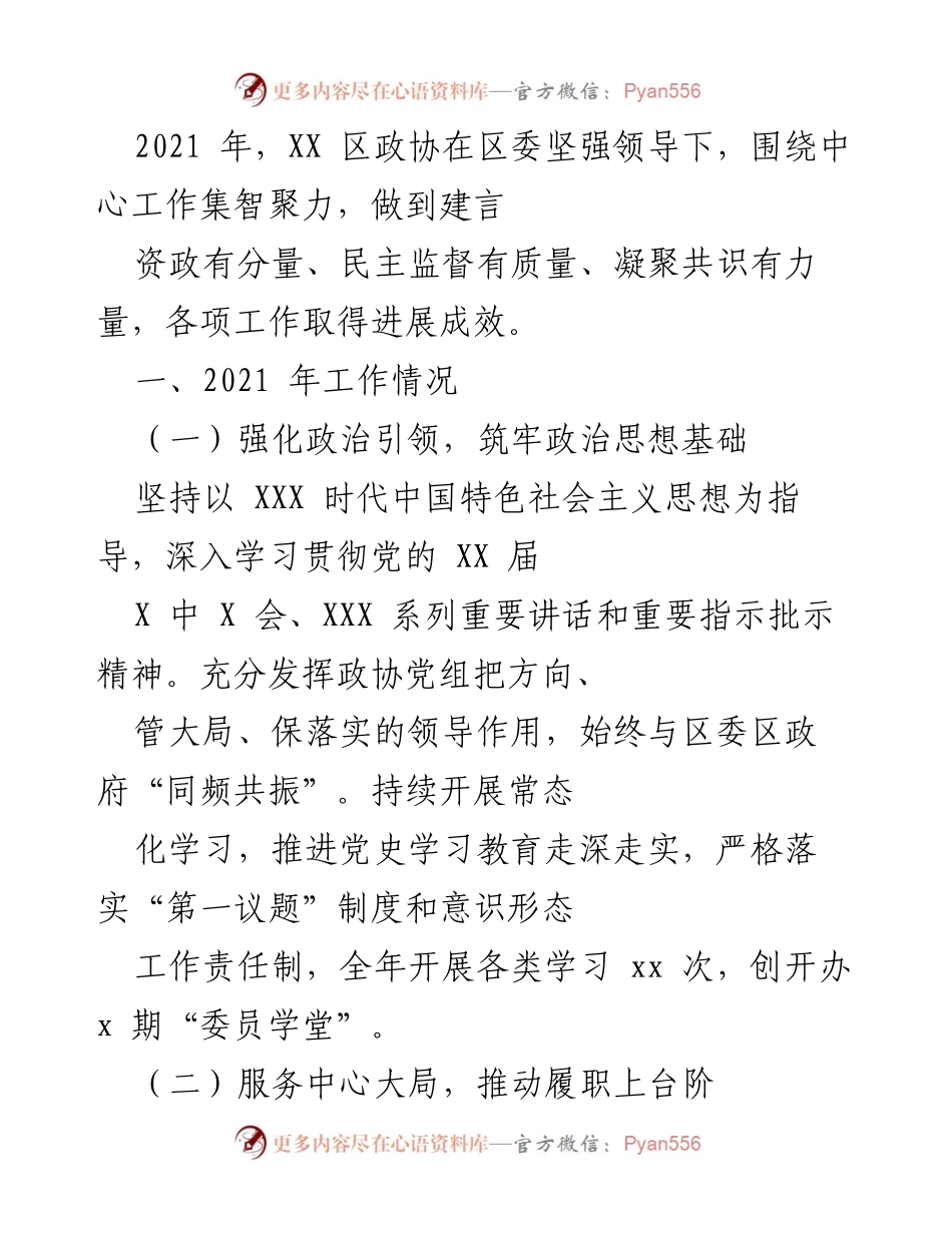 [工作总结] 2021年区政协工作情况 - 2021年区政协工作总结与成效分析.docx_第1页