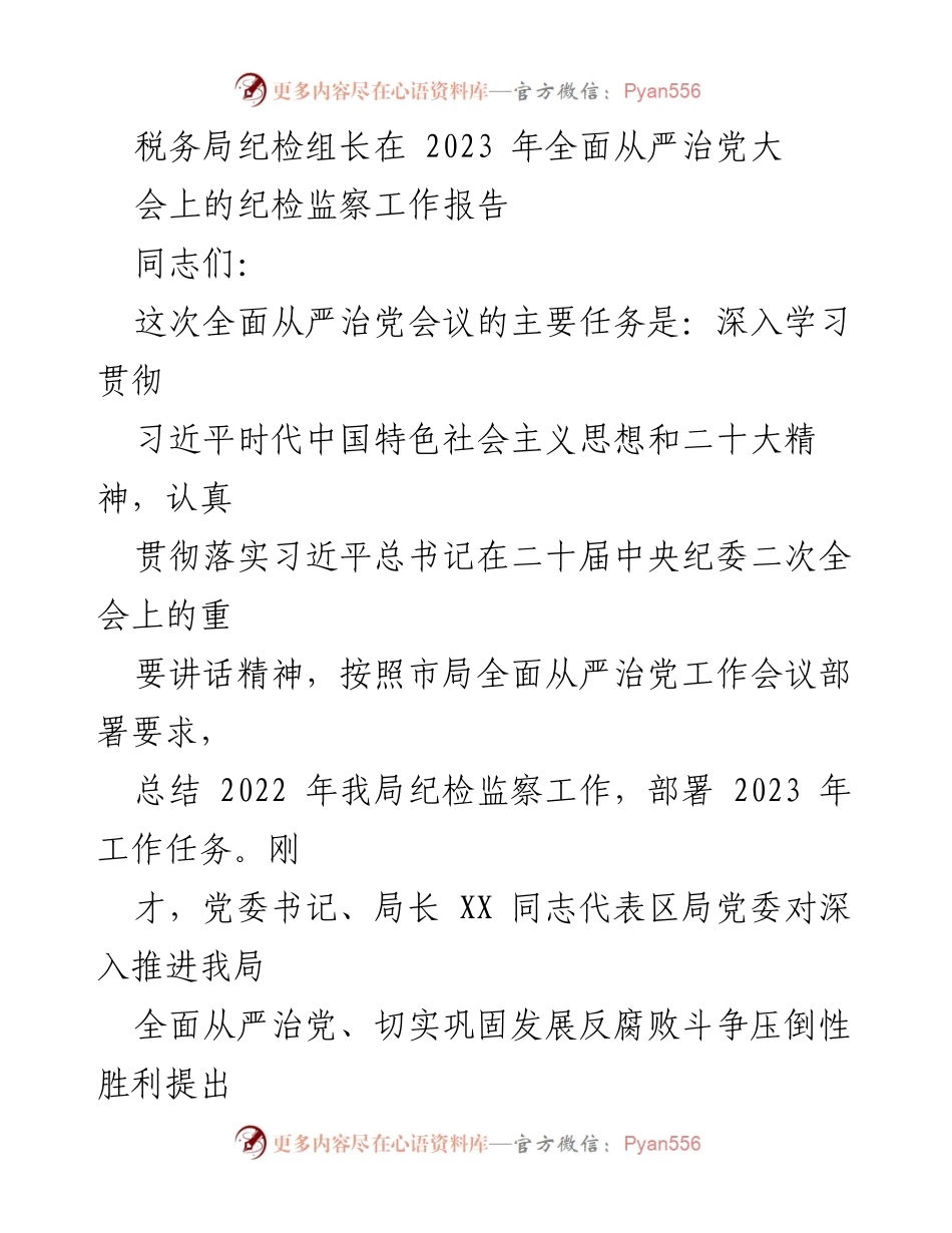 [工作总结] 2023年全面从严治党大会 - 2022年税务局纪检监察工作总结与2023年工作部署.docx_第1页