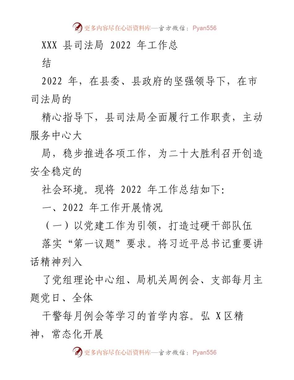 [工作总结] 2022年 - XXX县司法局2022年工作总结报告_1.docx_第1页