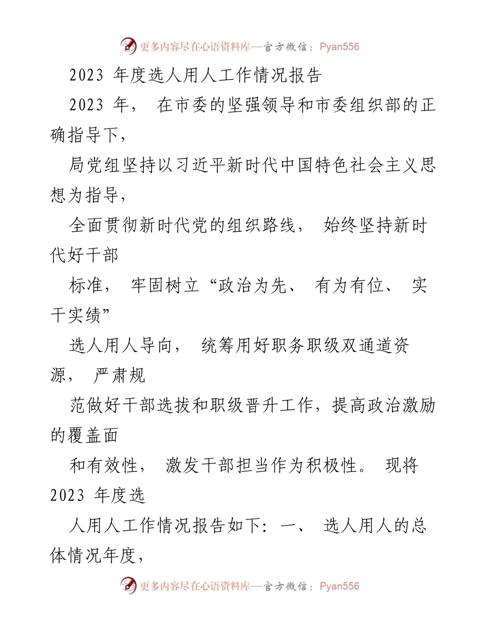 [工作总结] 2023年度 - 2023年度选人用人工作情况报告.docx_第1页