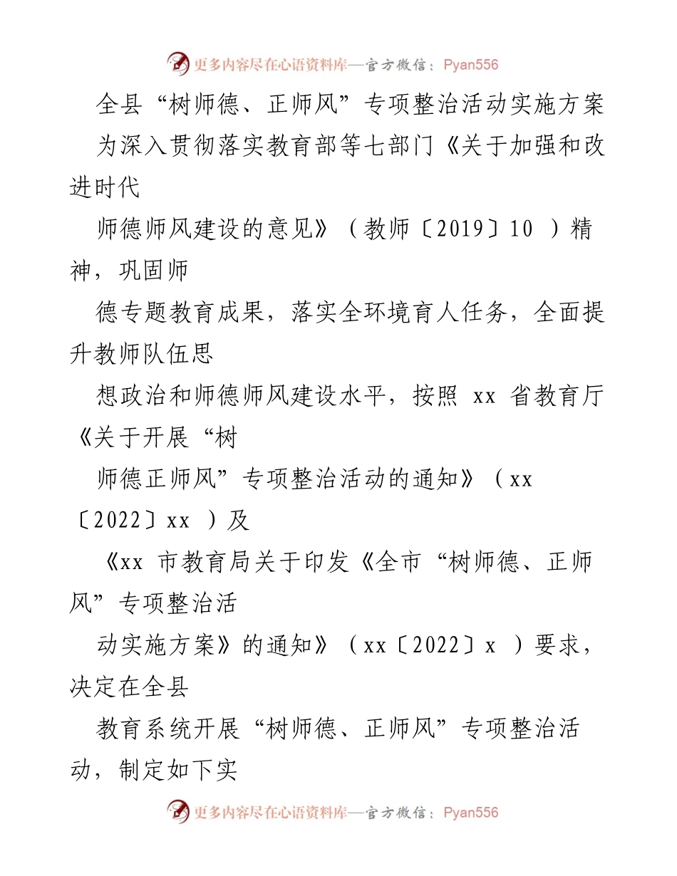 [实施方案] 教育系统 - 全县“树师德、正师风”专项整治活动实施方案.docx_第1页