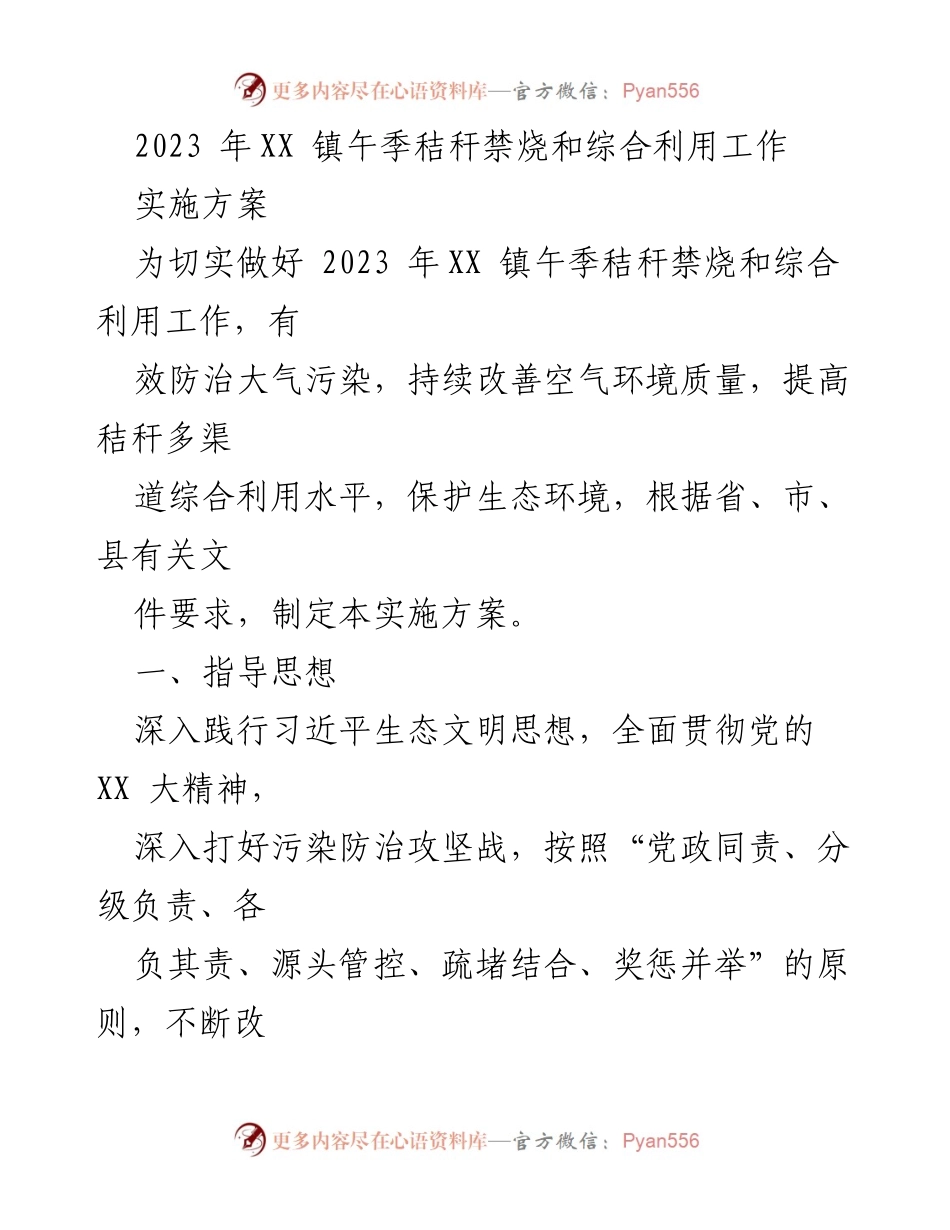 [实施方案] 工作会议 - 2023年XX镇午季秸秆禁烧与综合利用工作实施方案_1.docx_第1页