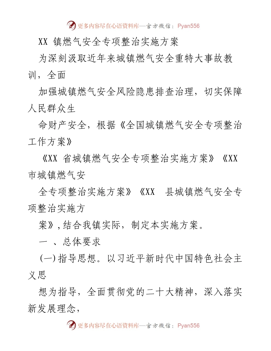 [实施方案] 镇级燃气安全整治 - XX镇燃气安全专项整治实施方案.docx_第1页