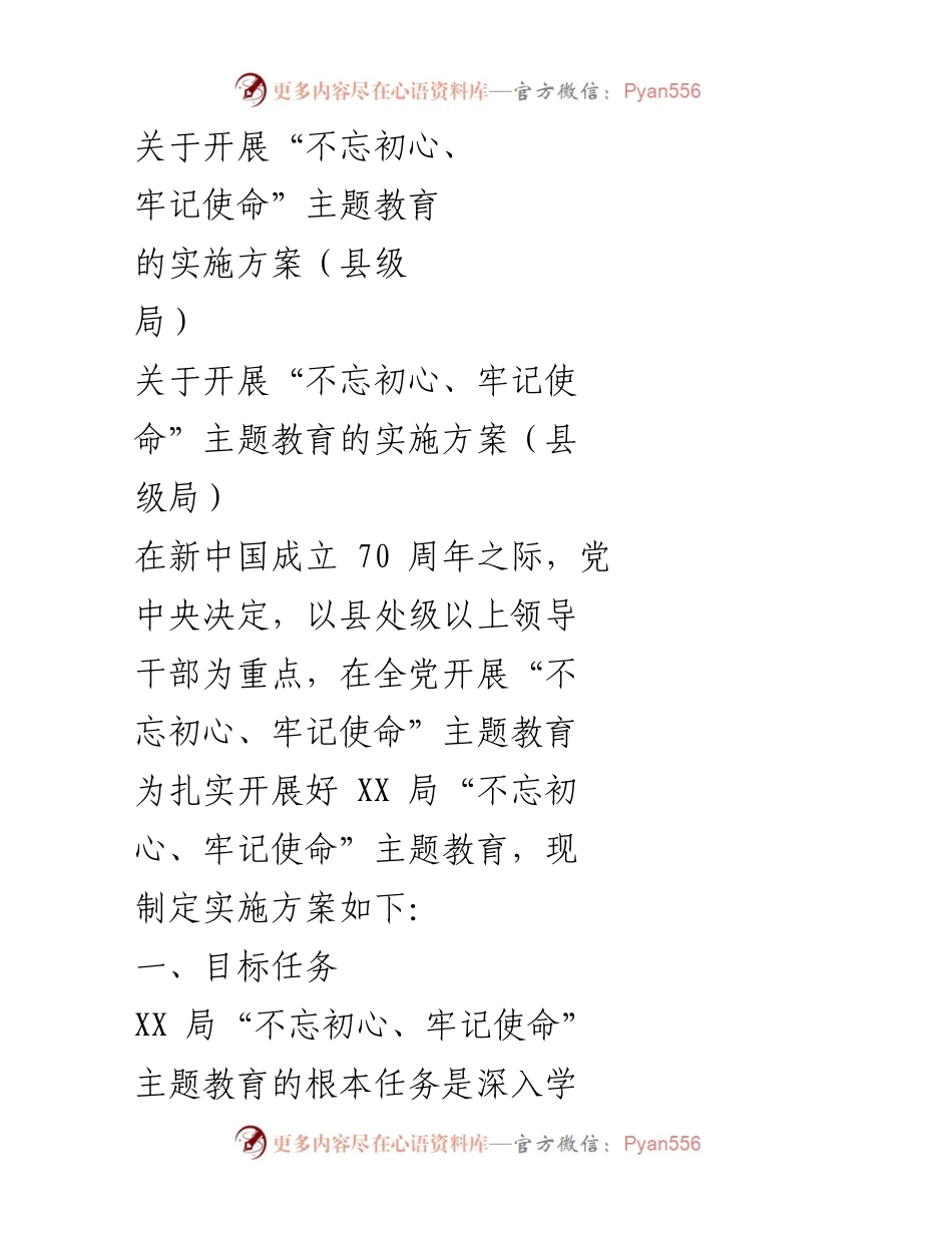 [实施方案] 县级局 - 开展“不忘初心、牢记使命”主题教育的实施方案.docx_第1页