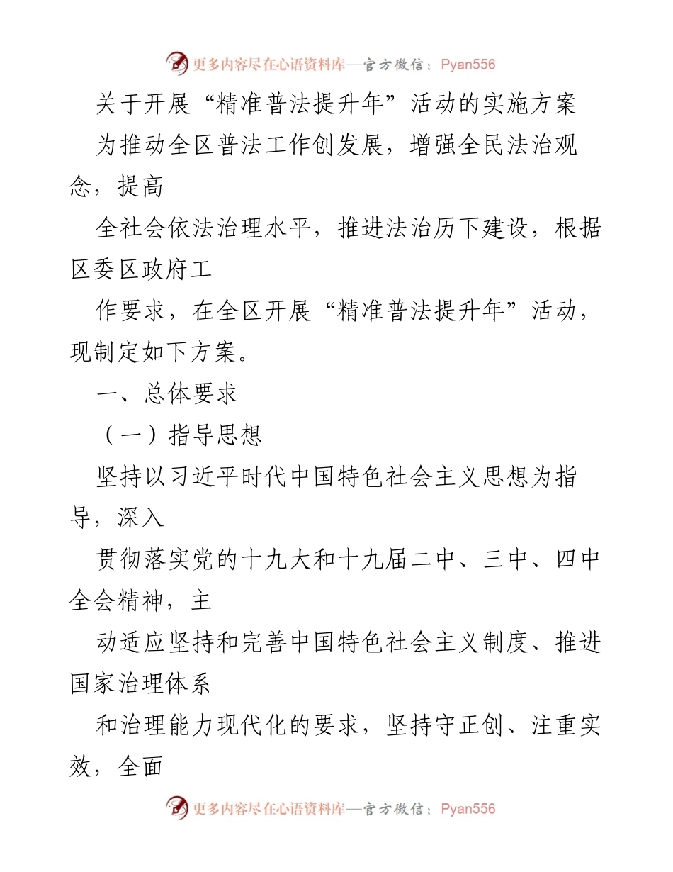 [实施方案] 法治宣传活动 - “精准普法提升年”活动实施方案.docx_第1页