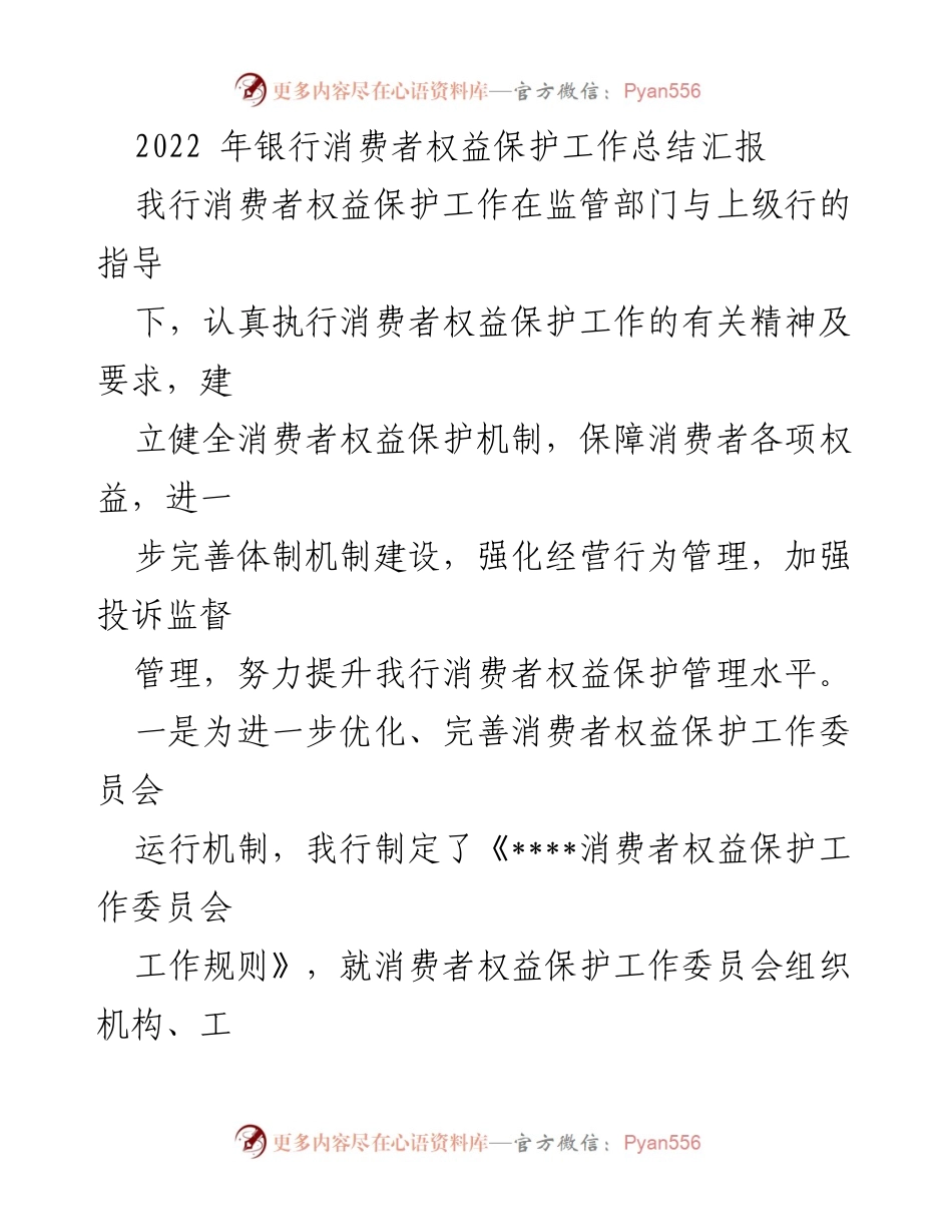 [工作总结] 2022年银行消费者权益保护工作 - 2022年消费者权益保护工作总结汇报.docx_第1页