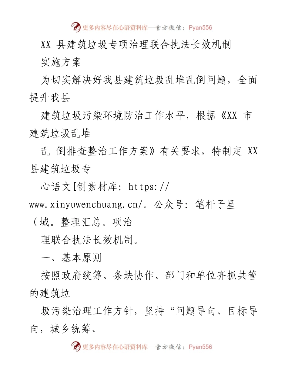 [实施方案] 建筑垃圾治理 - XX 县建筑垃圾专项治理联合执法长效机制实施方案.docx_第1页