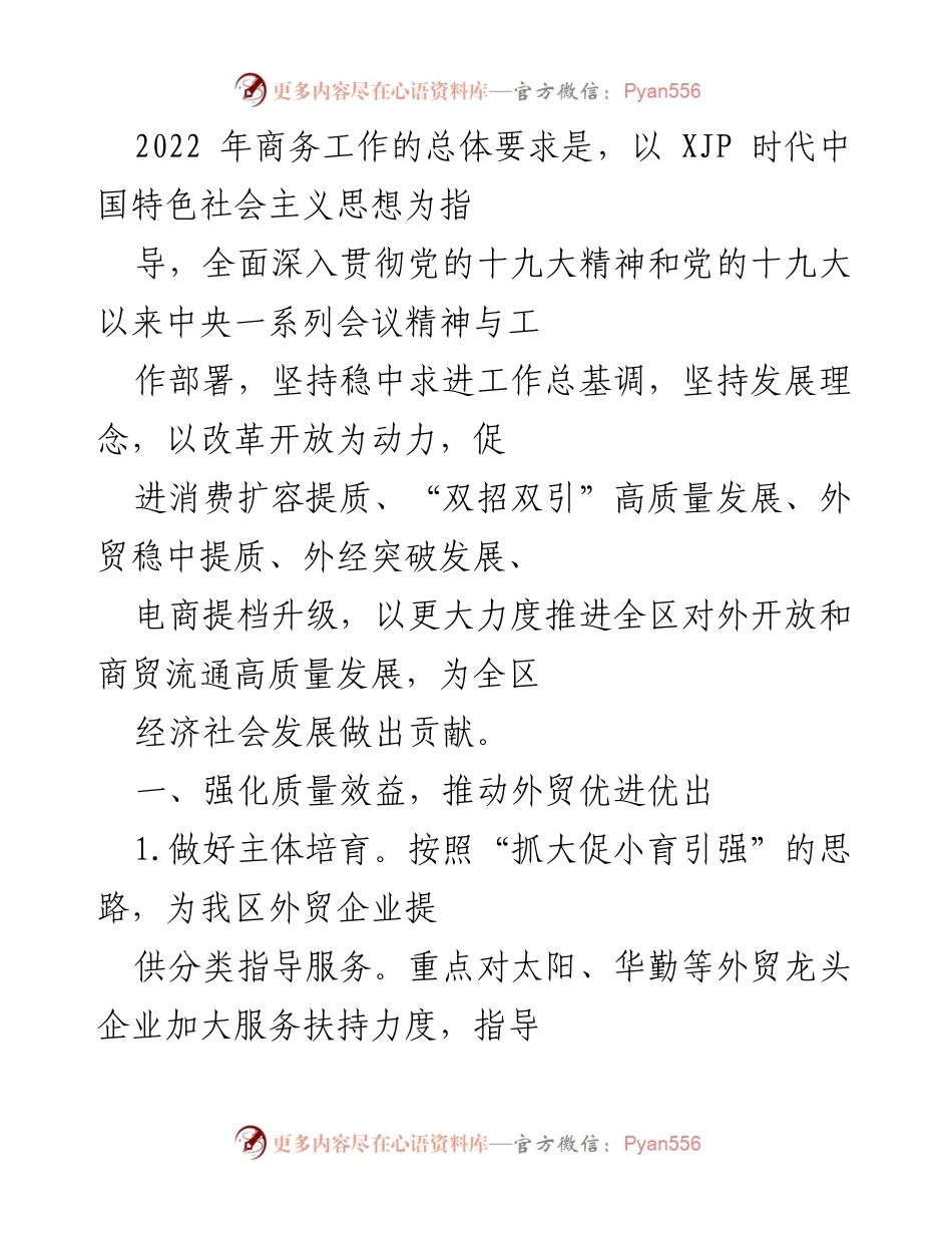 [工作总结] 2022年商务工作 - 2022年商务工作总体要求与外贸发展策略.docx_第1页