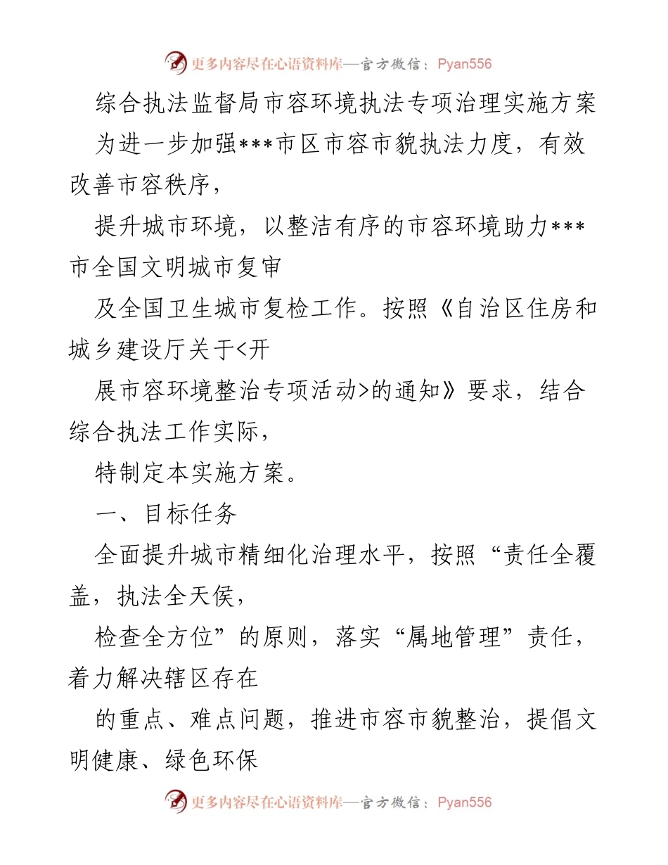 [实施方案] 市容环境执法专项治理 - 提升市容市貌执法力度，助力文明城市复审.docx_第1页