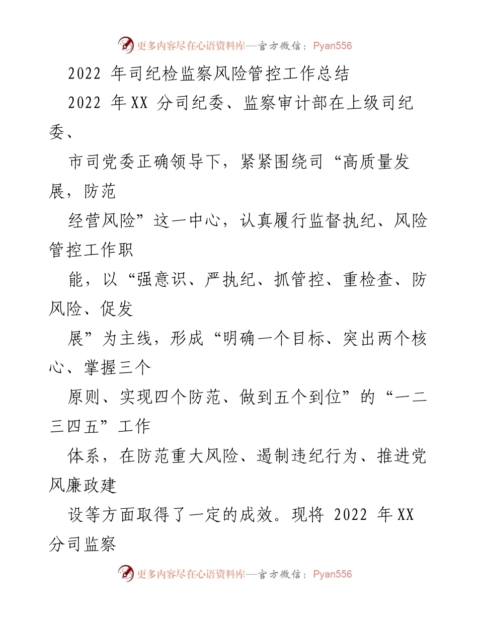 [工作总结] 2022年纪检监察风险管控工作 - 2022年XX分司纪检监察风险管控工作总结报告.docx_第1页