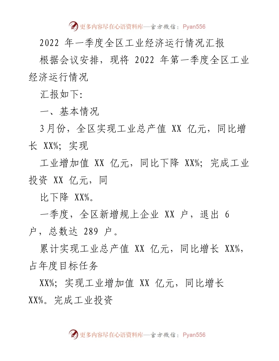 [工作总结] 2022年第一季度 - 全区工业经济运行情况汇报.docx_第1页
