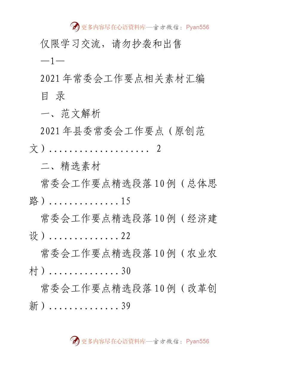 [工作总结] 2021年县委常委会 - 2021年县委常委会工作要点汇编与解析.docx_第1页
