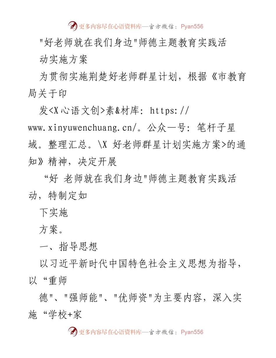 [实施方案] 教育活动 - _好老师就在我们身边_师德主题教育实践活动实施方案.docx_第1页