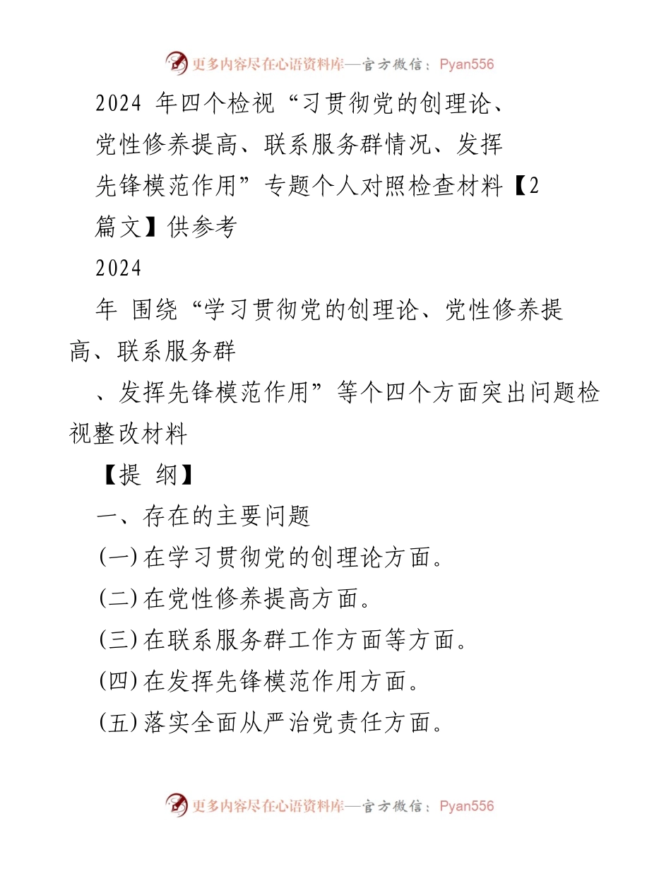 [对照检查材料] 组织生活会 - 2024年专题个人对照检查材料分析与整改措施.docx_第1页