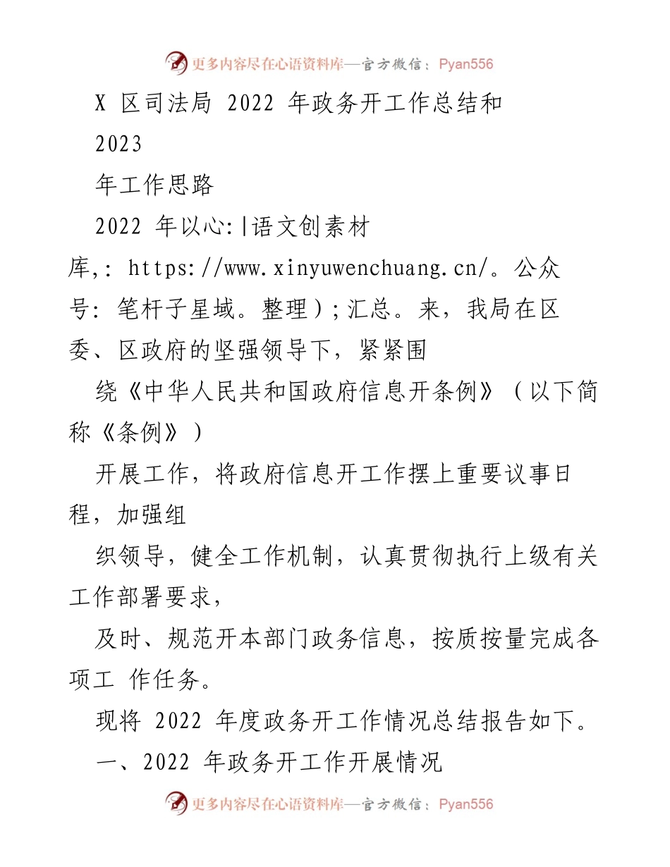 [工作总结] 2022年政务公开工作 - X区司法局2022年政务公开工作总结与2023年工作思路.docx_第1页