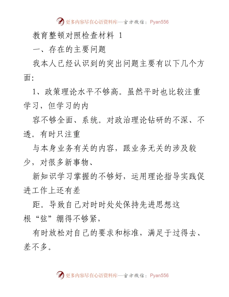 [对照检查材料] 教育整顿 - 自我反思与整改措施总结.docx_第1页