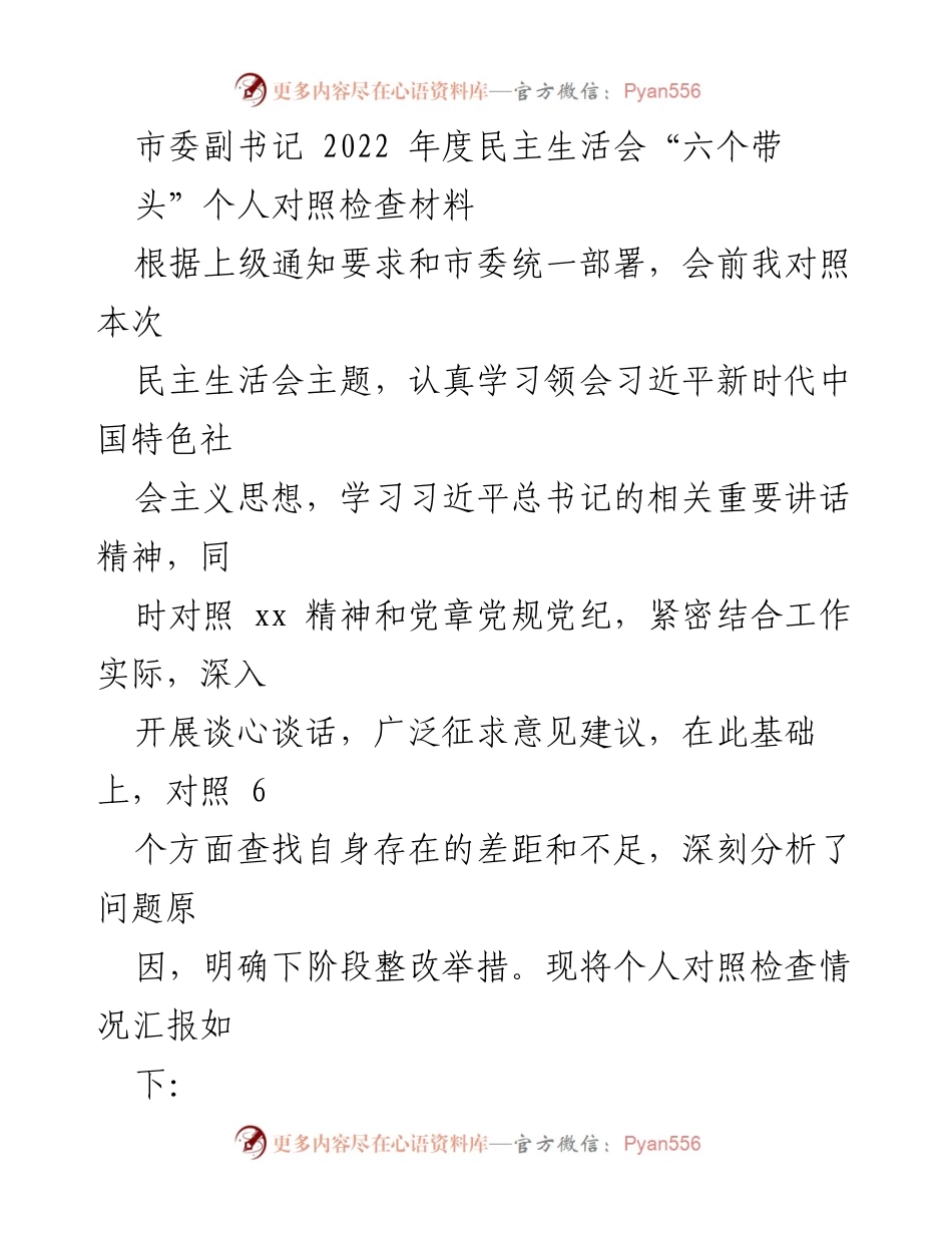 [对照检查材料] 2022年度民主生活会 - 个人对照检查与整改措施总结.docx_第1页
