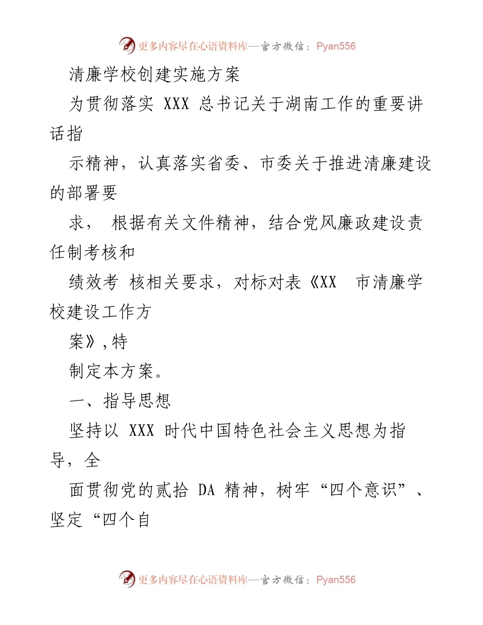 [实施方案] 清廉学校创建 - 清廉学校建设实施方案.docx_第1页