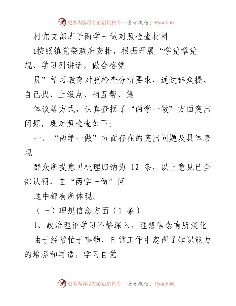 [对照检查材料] 村党支部 - 村党支部“两学一做”对照检查分析报告.docx_第1页