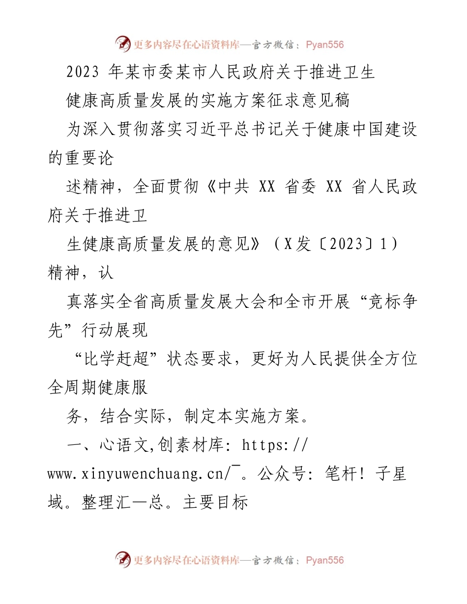 [实施方案] 市政府会议 - 推进卫生健康高质量发展的实施方案征求意见稿.docx_第1页