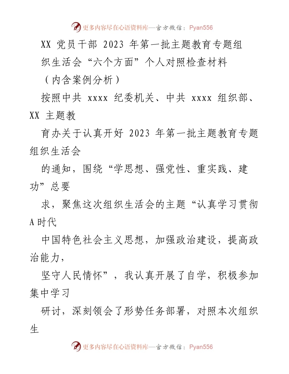 [对照检查材料] 党员干部组织生活会 - 2023年第一批主题教育对照检查报告.docx_第1页