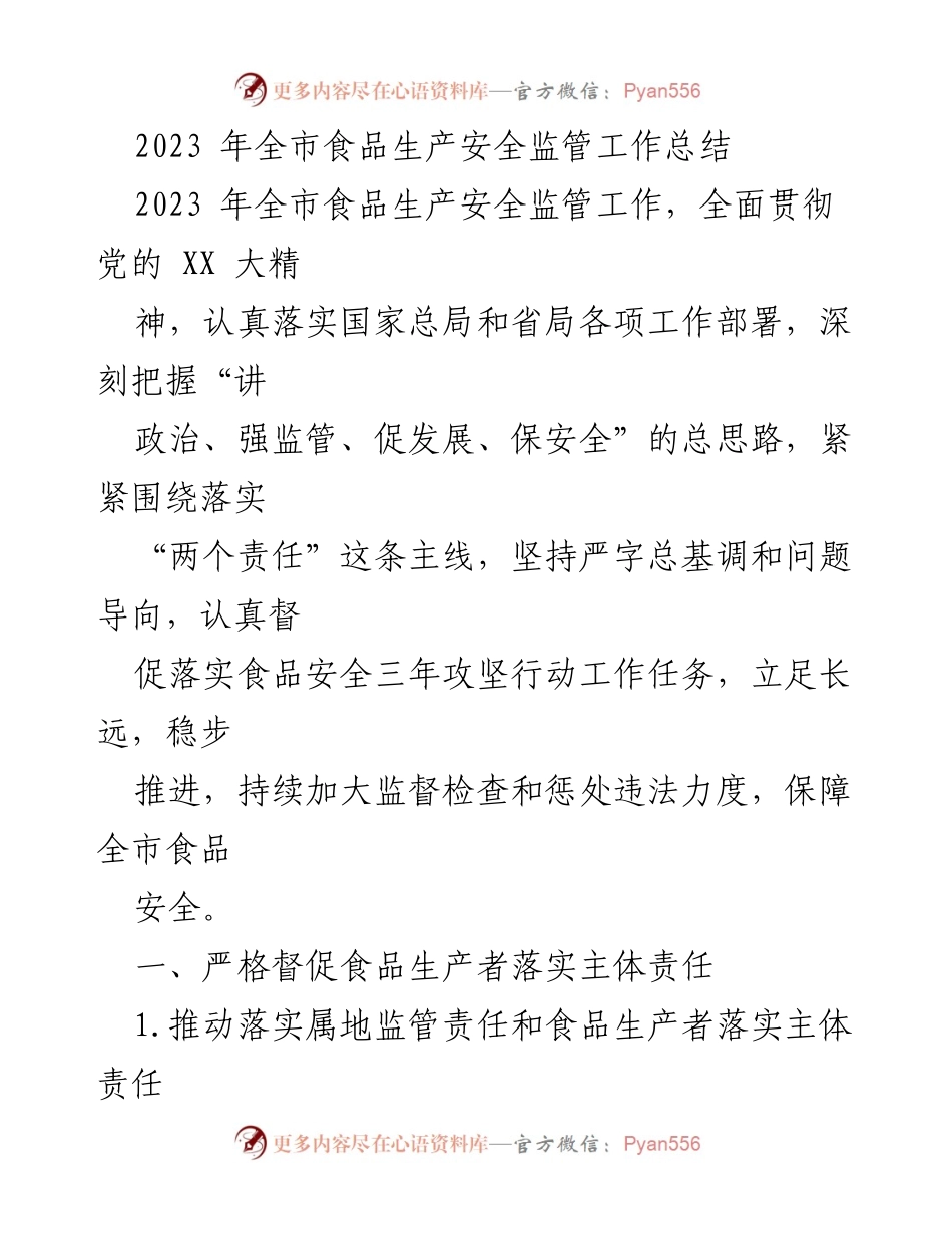 [工作总结] 2023年全市食品生产安全监管 - 2023年全市食品生产安全监管工作总结.docx_第1页