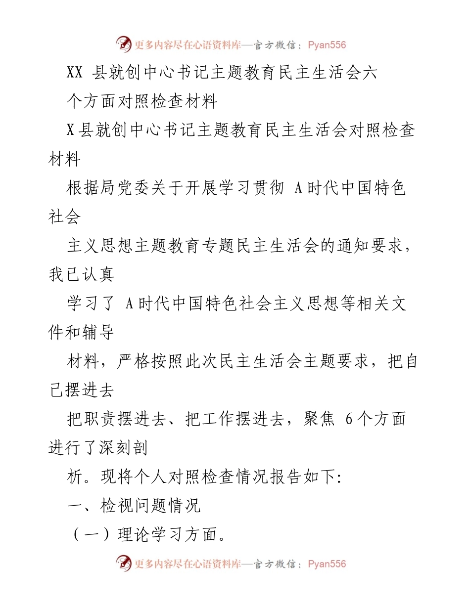 [对照检查材料] 主题教育民主生活会 - XX县创中心书记主题教育对照检查报告.docx_第1页