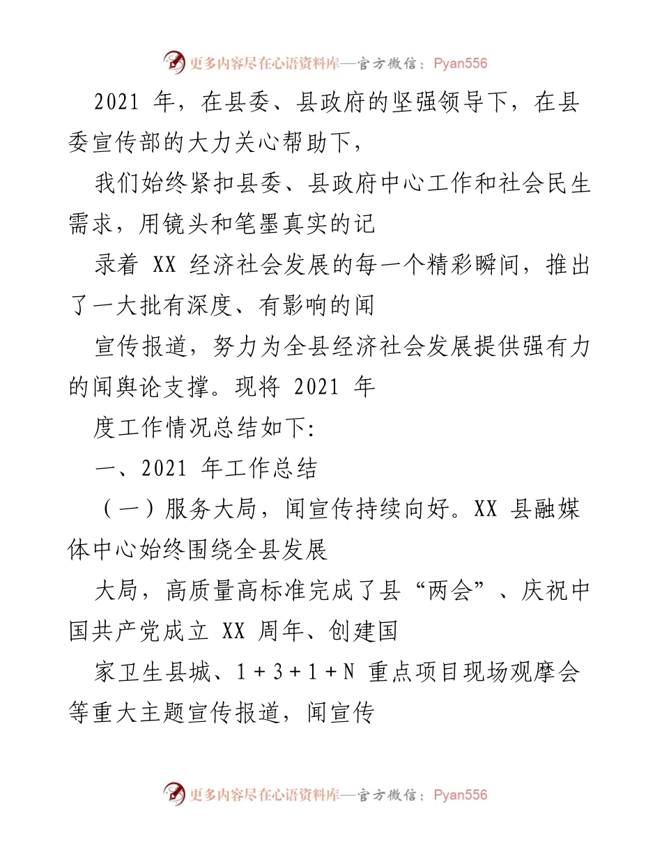 [工作总结] 2021年度 - XX县融媒体中心2021年工作总结报告.docx_第1页