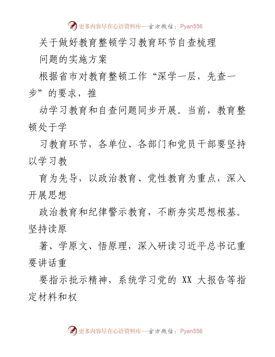 [实施方案] 教育整顿工作 - 加强教育整顿学习教育环节自查梳理实施方案.docx_第1页