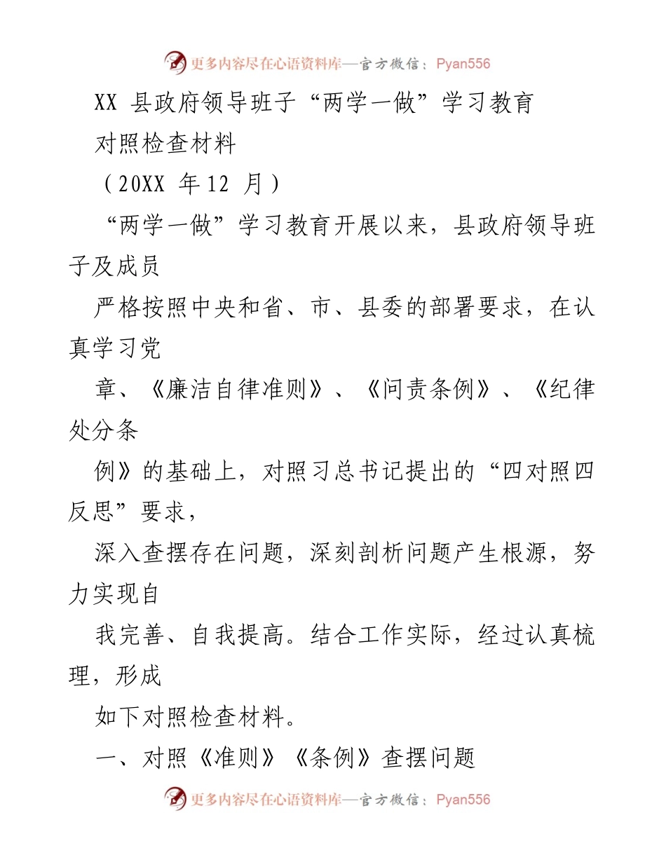 [对照检查材料] 政府工作 - XX县政府领导班子“两学一做”学习教育对照检查总结.docx_第1页
