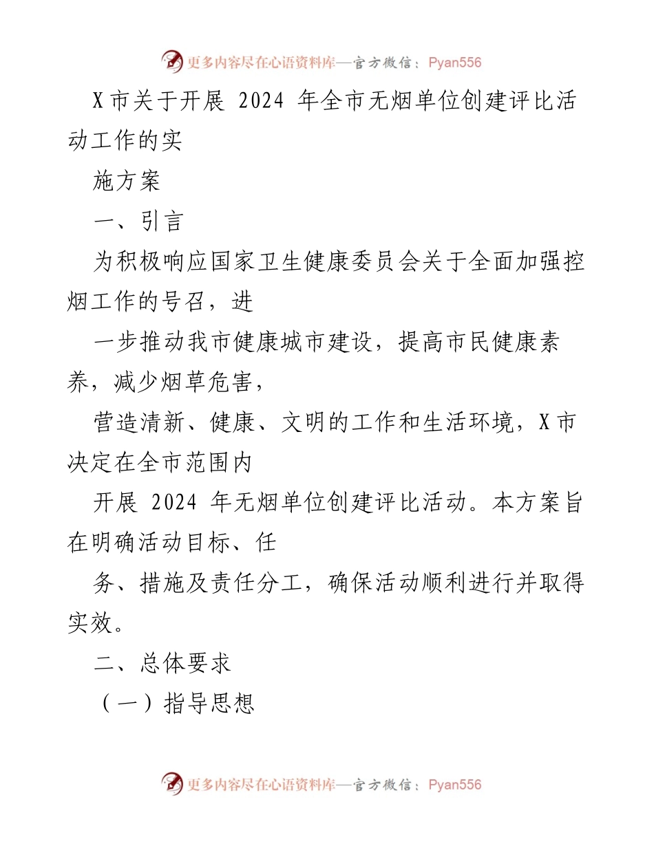 [实施方案] 无烟单位创建评比活动 - X市2024年无烟单位创建评比活动实施方案.docx_第1页
