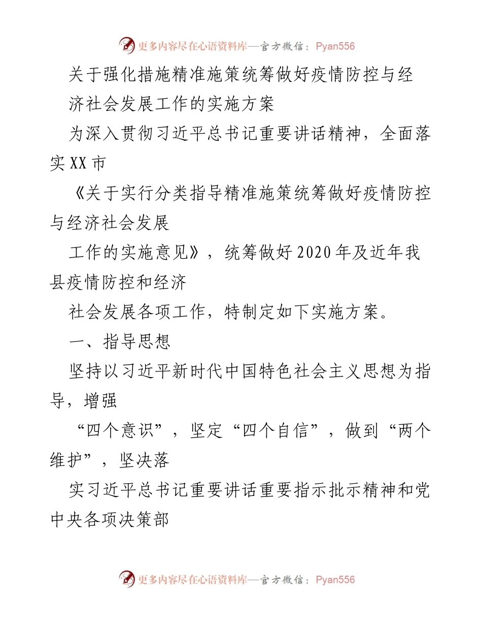 [实施方案] 疫情防控与经济发展 - 精准施策统筹疫情防控与经济社会发展的实施方案.docx_第1页
