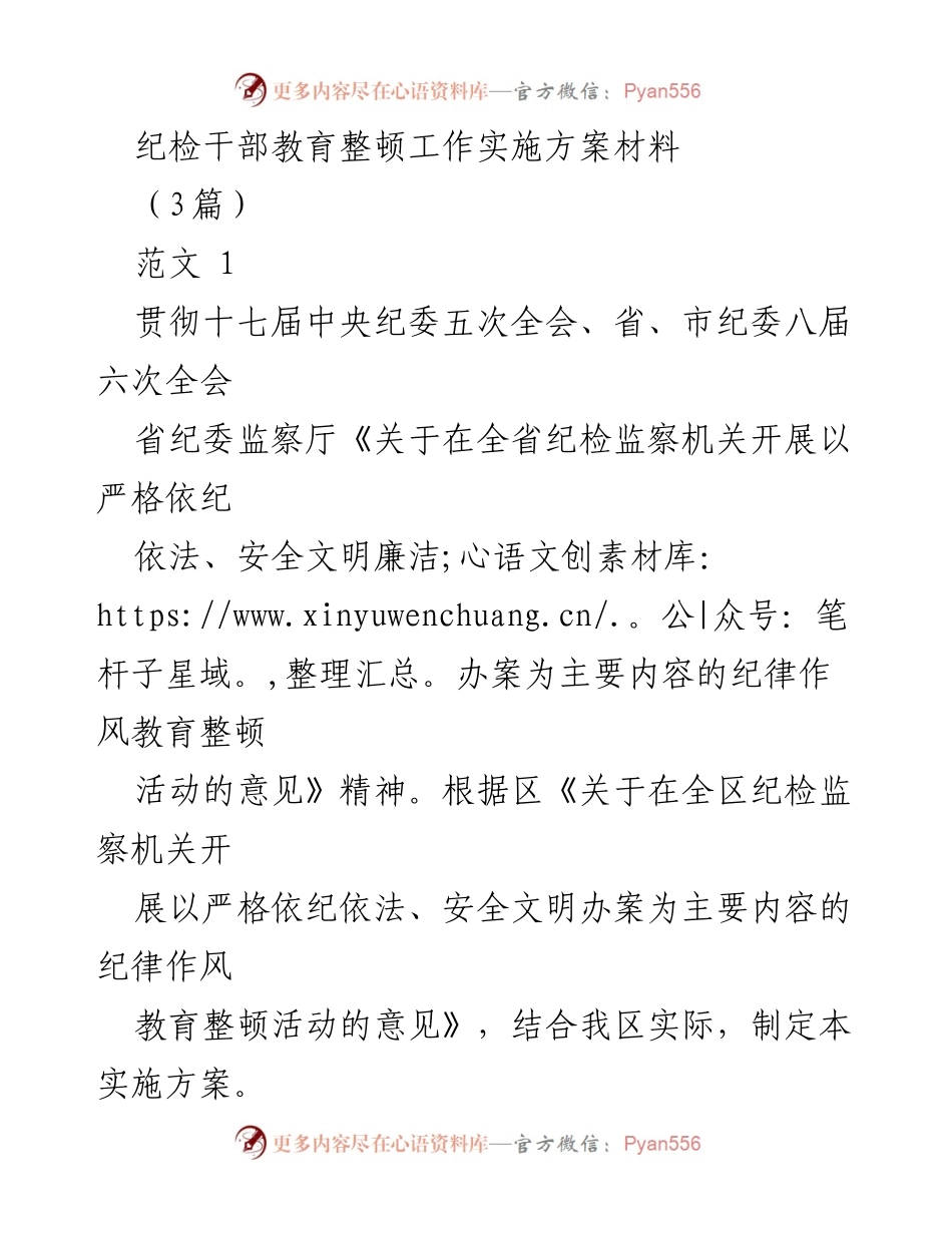 [实施方案] 纪检干部教育整顿 - 纪检监察机关纪律作风教育整顿实施方案.docx_第1页