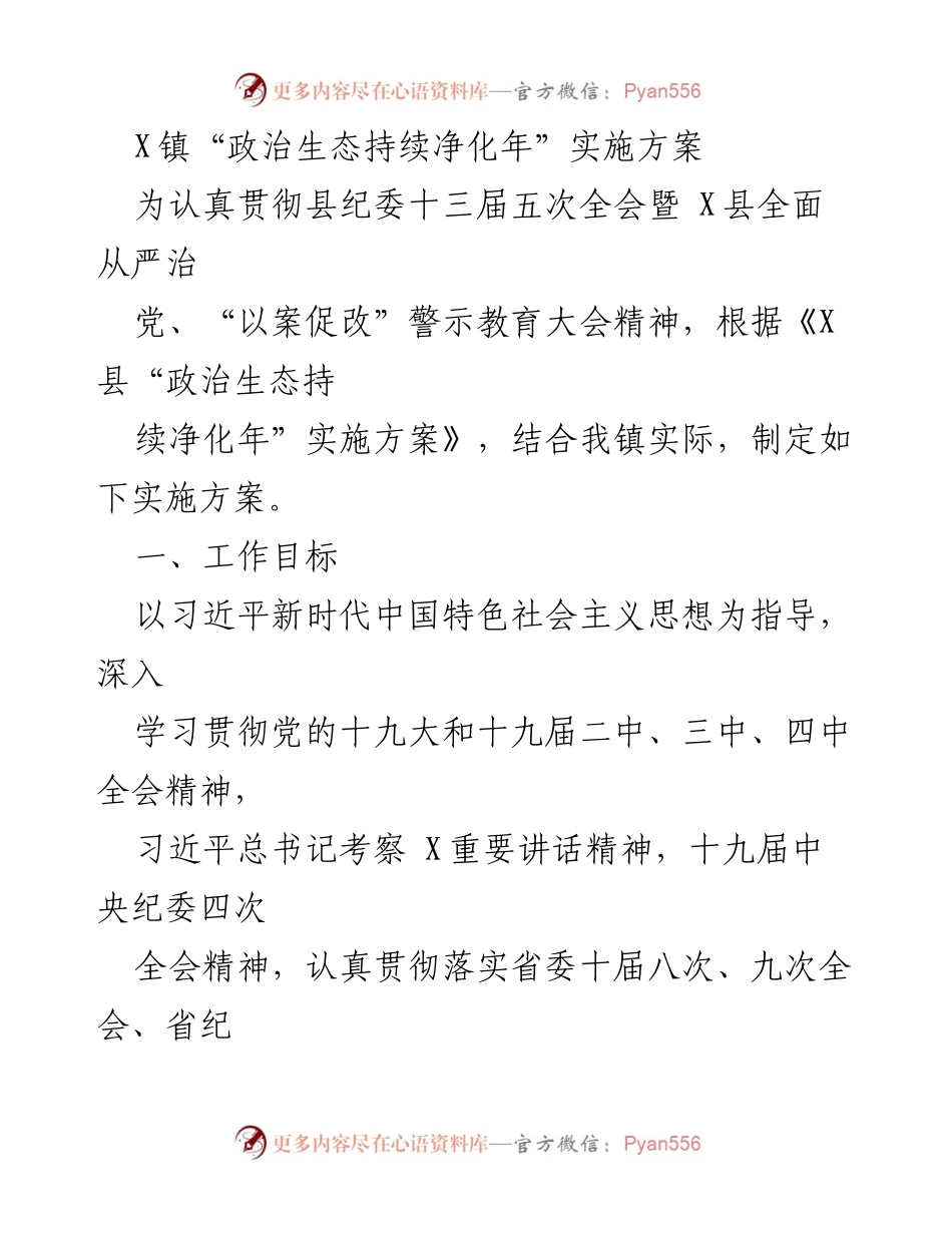 [实施方案] 镇党委会议 - X镇“政治生态持续净化年”实施方案.docx_第1页