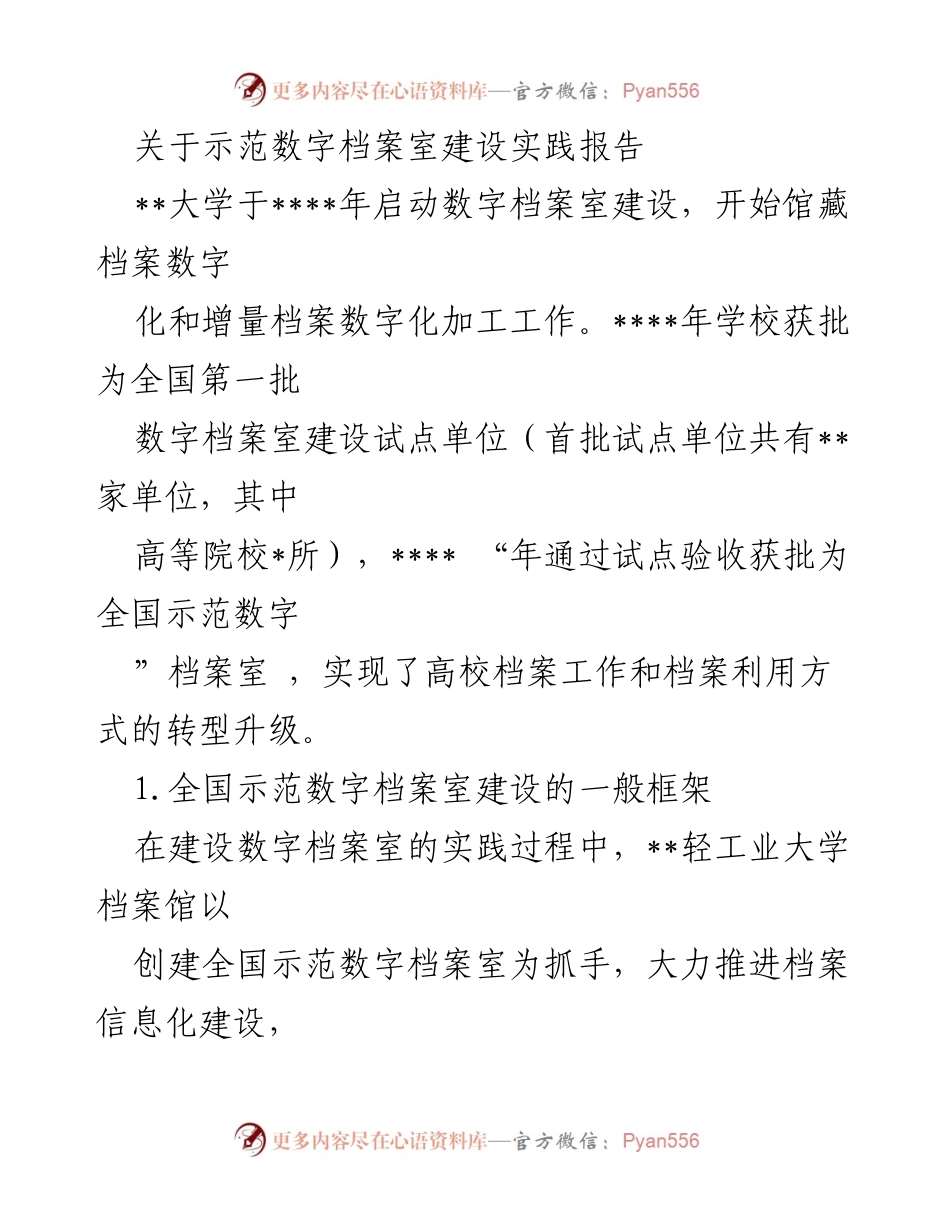 [实践报告] 数字档案室建设 - 全国示范数字档案室建设实践总结.docx_第1页