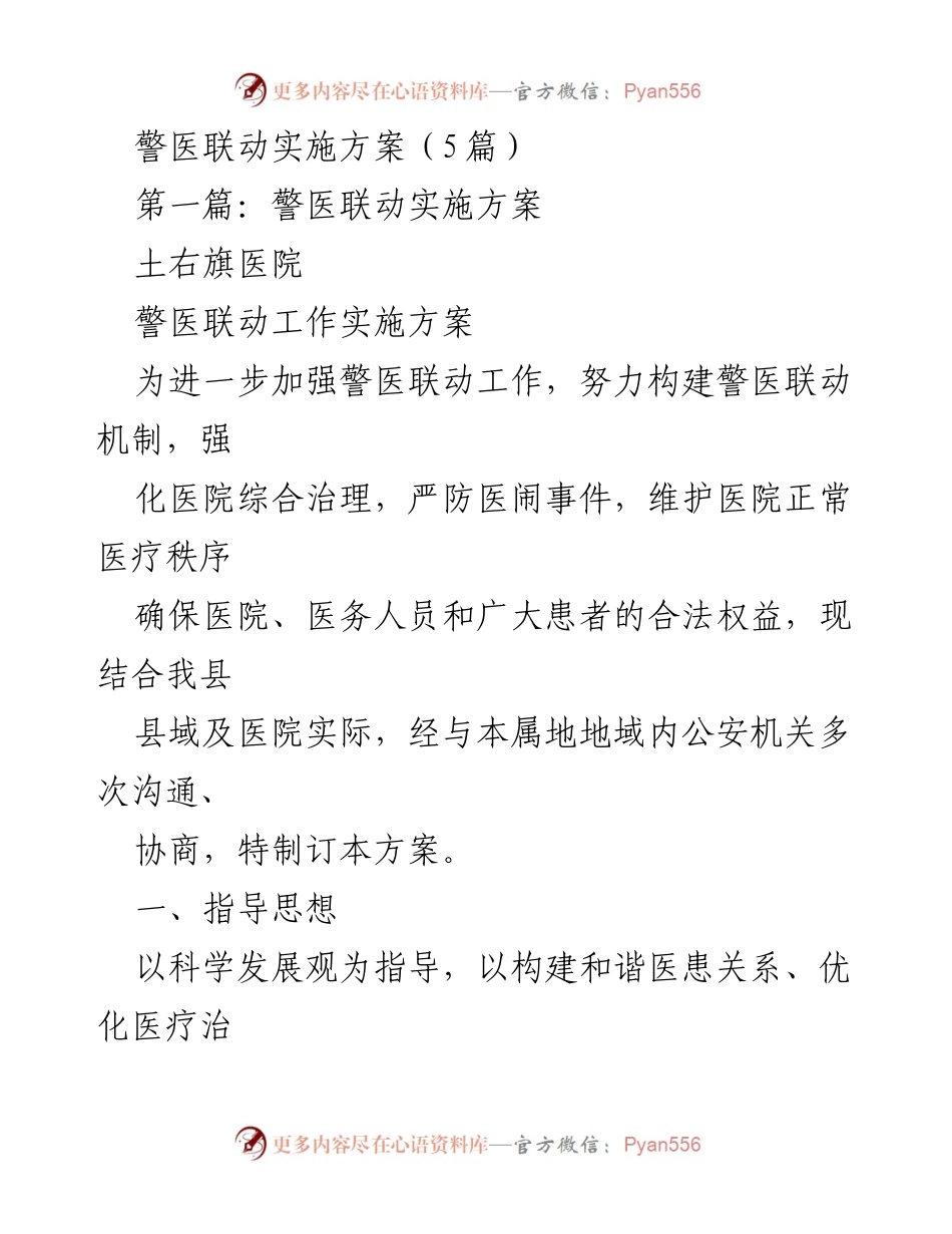 [实施方案] 医院管理 - 警医联动工作实施方案.docx_第1页