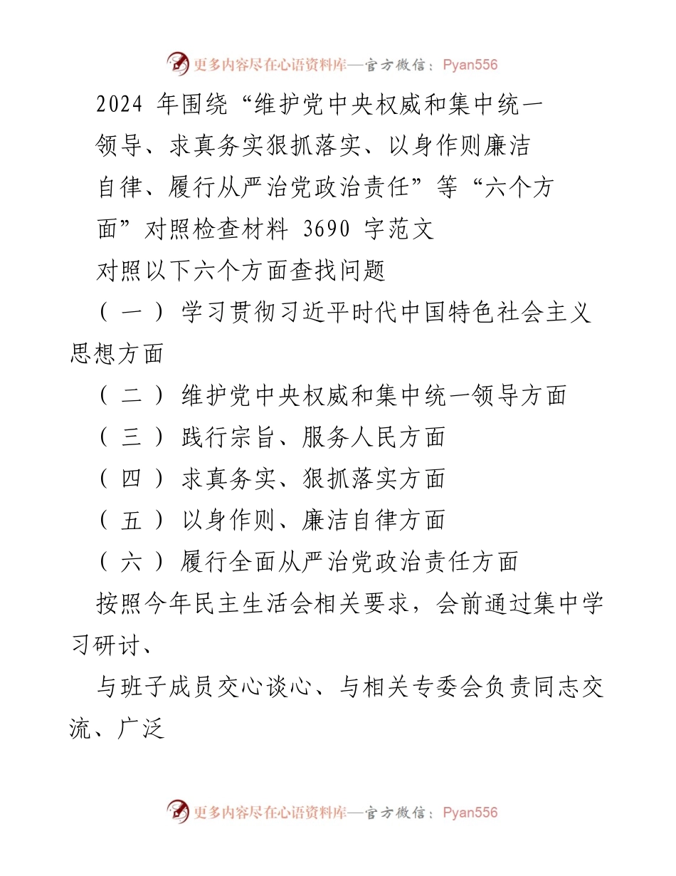 [对照检查材料] 民主生活会 - 深入查找自身问题与整改措施.docx_第1页