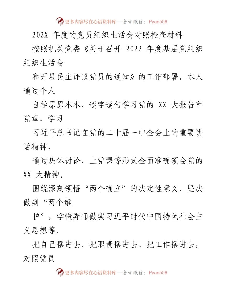 [对照检查材料] 党员组织生活会 - 202X年度党员自我对照检查与反思.docx_第1页