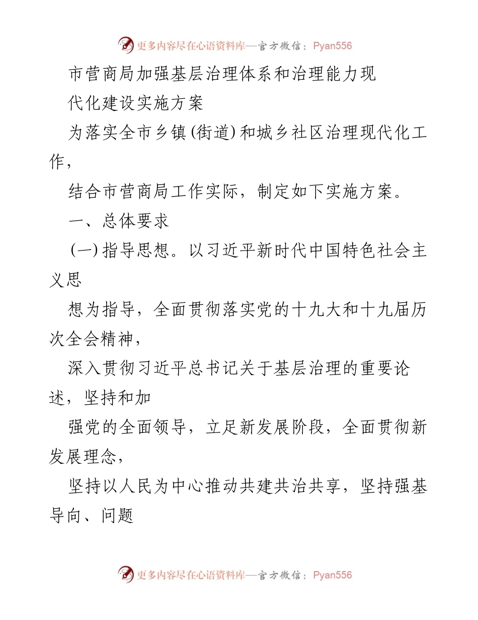 [实施方案] 市营商局会议 - 加强基层治理体系与能力现代化建设实施方案.docx_第1页