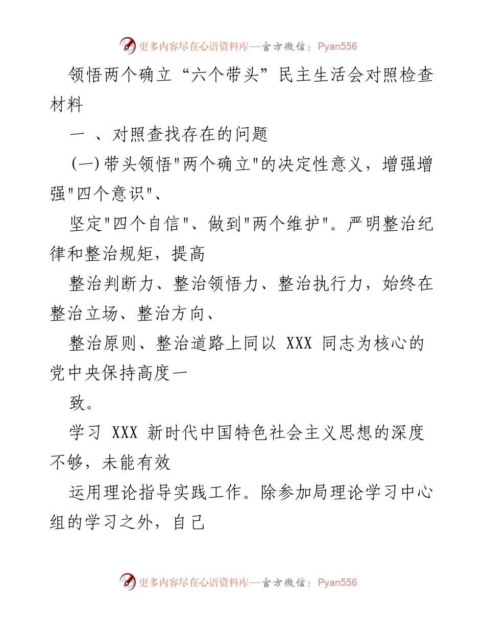 [对照检查材料] 民主生活会 - 领悟“两个确立”与“六个带头”的自我反思与改进措施.docx_第1页