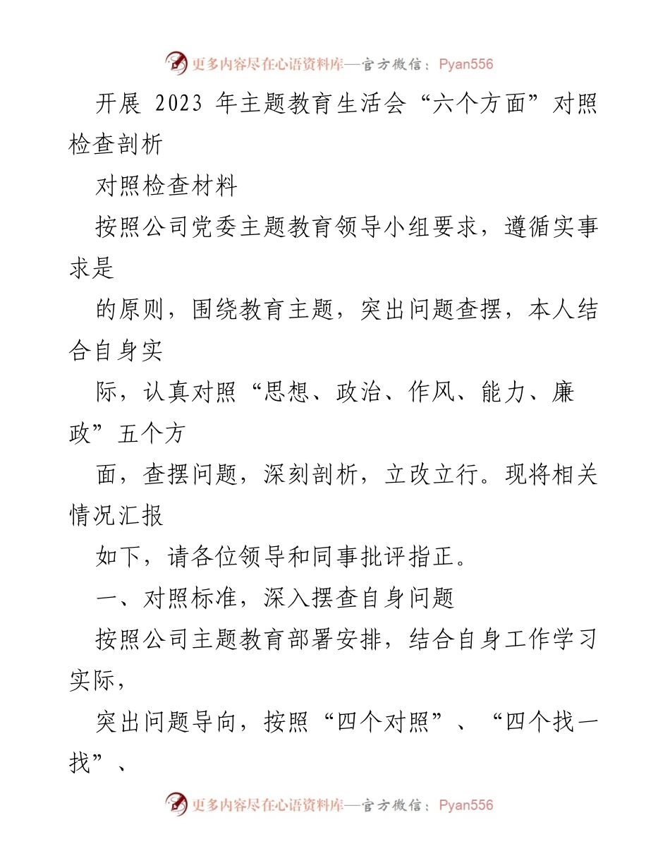 [对照检查材料] 主题教育生活会 - 2023年主题教育生活会对照检查剖析报告.docx_第1页