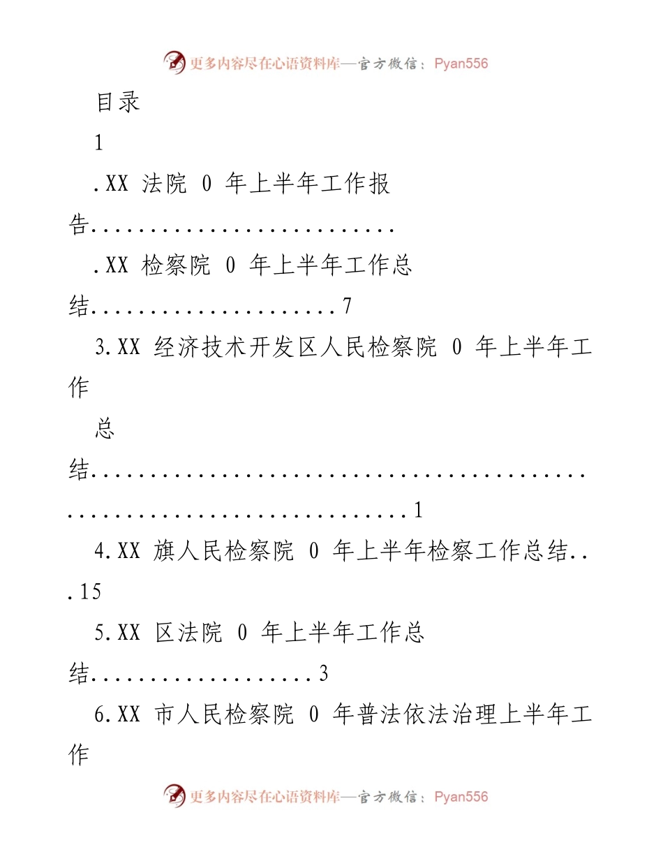 [工作总结] 2023年上半年法院及检察院工作总结报告.docx_第1页