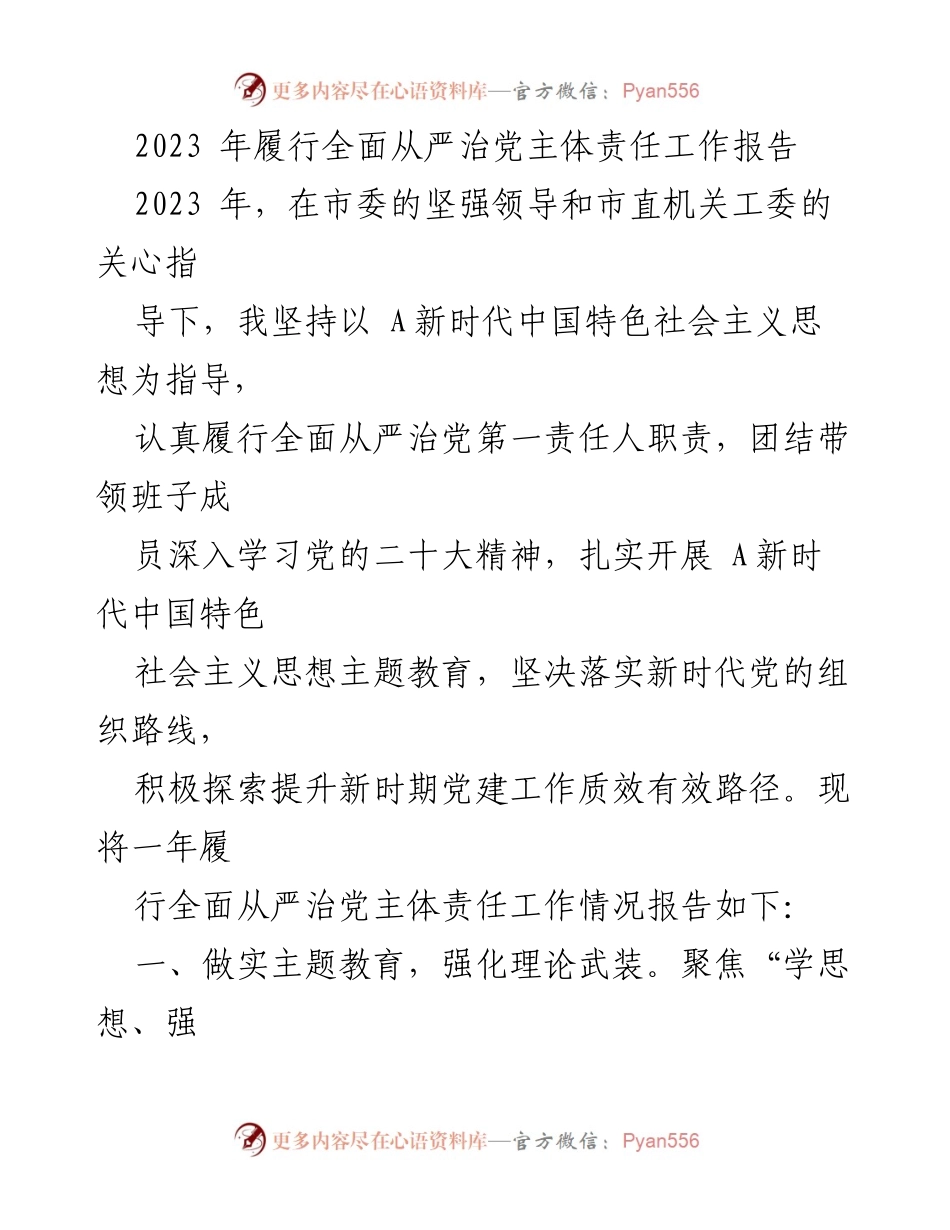 [工作总结] 2023年全面从严治党 - 2023年全面从严治党主体责任履行工作总结报告_1.docx_第1页