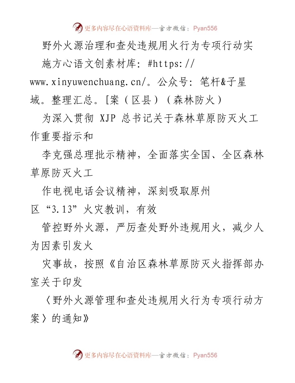 [实施方案] 森林防火 - 野外火源治理与违规用火行为专项行动实施方案.docx_第1页