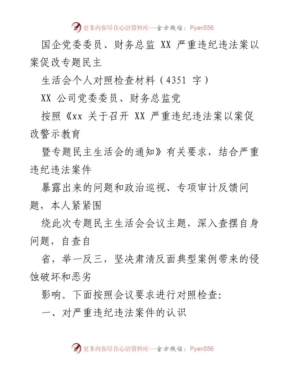 [对照检查材料] 专题民主生活会 - 深刻反思与自查：国企财务总监违纪违法案警示教育.docx_第1页