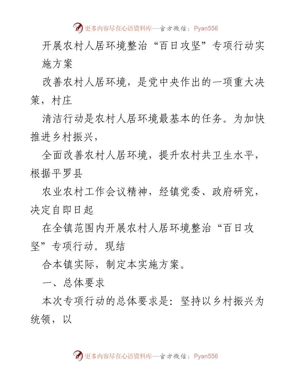 [实施方案] 农村人居环境整治 - 农村人居环境整治“百日攻坚”专项行动实施方案.docx_第1页