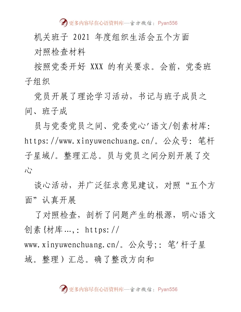 [对照检查材料] 机关班子年度组织生活会 - 2021年度组织生活会对照检查材料总结.docx_第1页