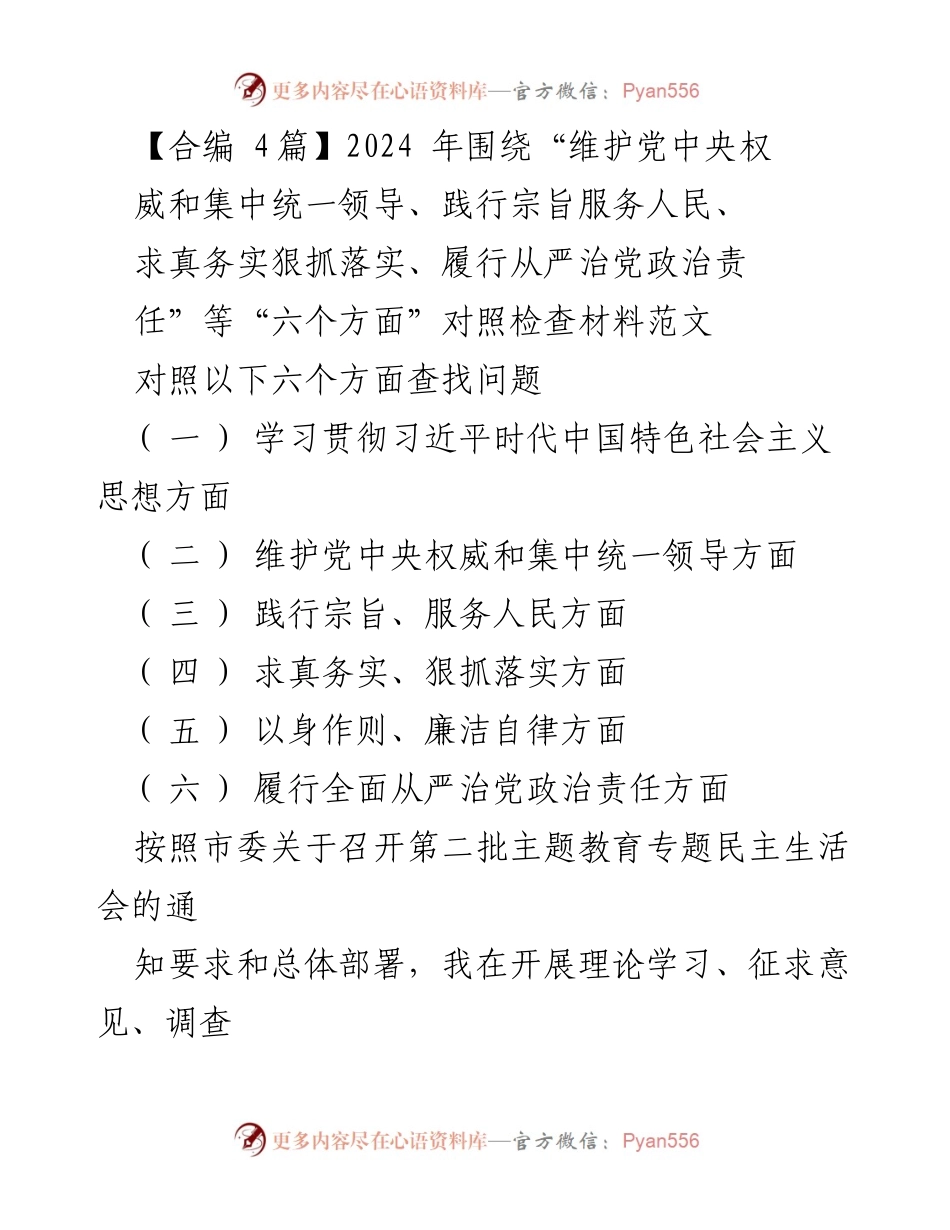 [对照检查] 民主生活会 - 2024年民主生活会对照检查材料分析与问题剖析.docx_第1页