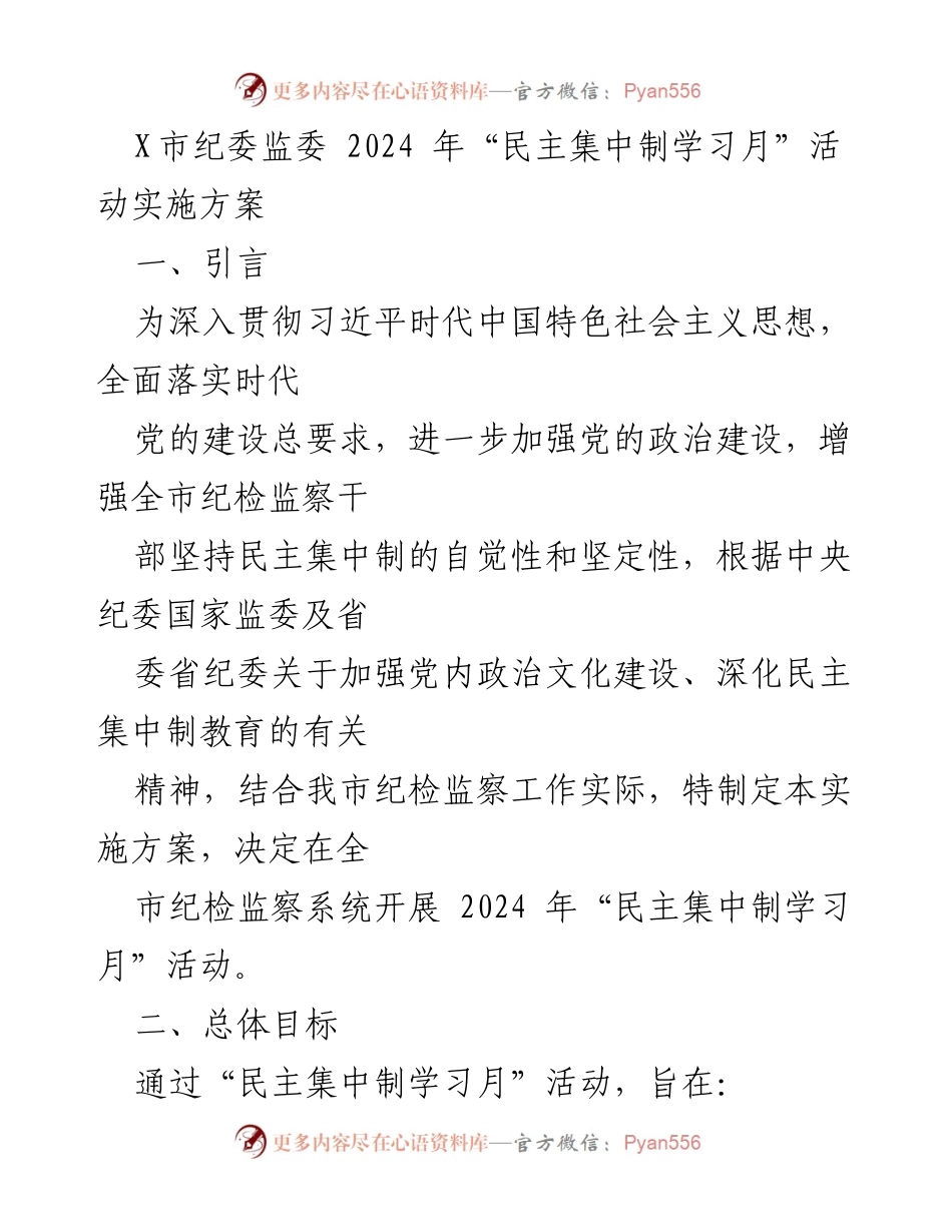 [实施方案] 纪检监察系统 - 2024年“民主集中制学习月”活动实施方案.docx_第1页