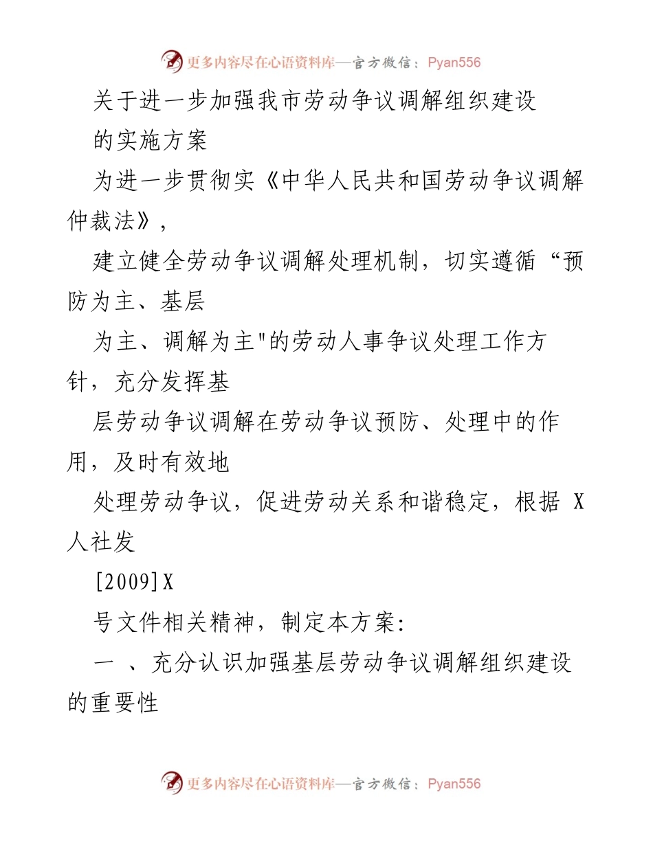 [实施方案] 劳动争议调解组织建设 - 加强我市劳动争议调解组织建设的实施方案.docx_第1页